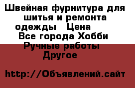 Швейная фурнитура для шитья и ремонта одежды › Цена ­ 20 - Все города Хобби. Ручные работы » Другое   